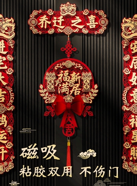 乔迁之喜入宅礼物全套对联新居布置春联门贴装饰新房搬家仪式用品