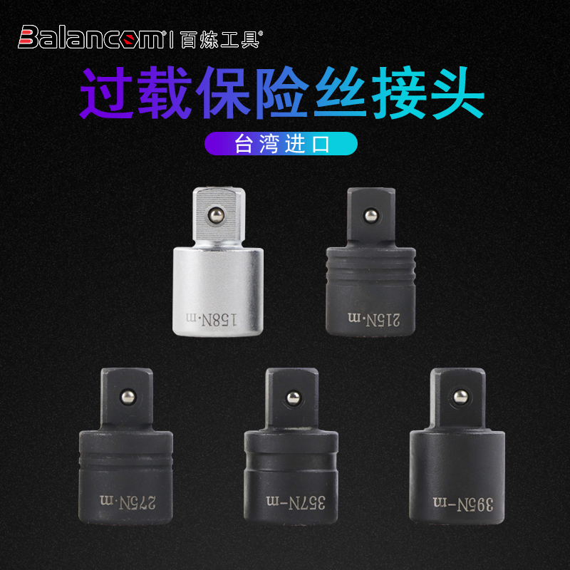 百炼工具台湾原装进口倍增器扭矩放大器倍力器过载保险丝接头