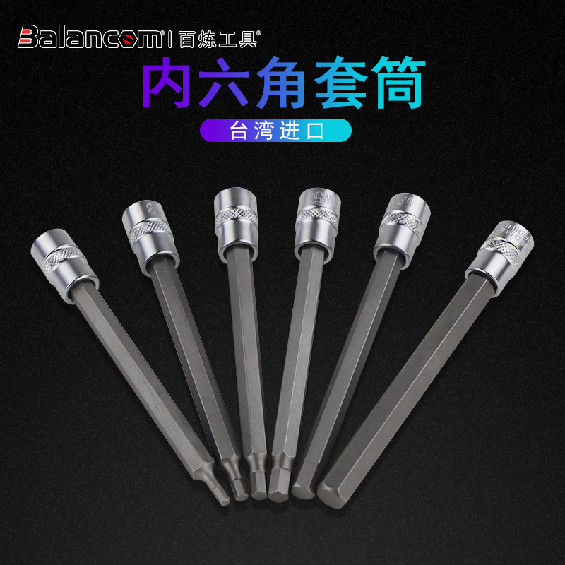 BALANCOM百炼工具台湾进口1/4方6.3MM小飞套筒内六角旋具套筒批头