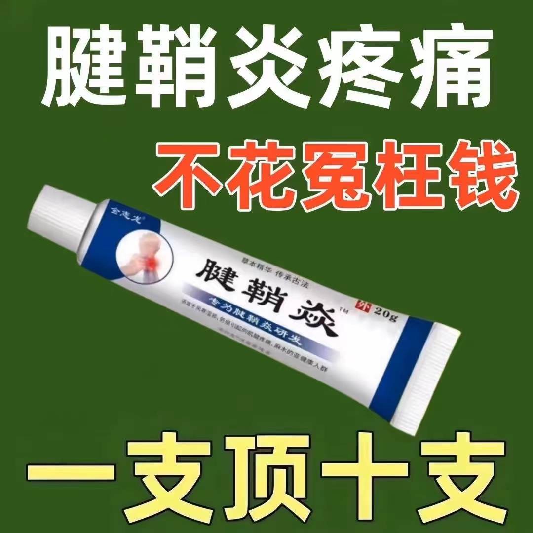 正品腱鞘焱专用软膏关节痛凝胶手腕扭伤止痛手指拇指鼓包麻木弹响