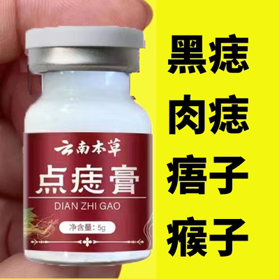 点痣膏正品脸部点痦子取痣去黑痣专用点痣药水神器仪黑点去除斑点