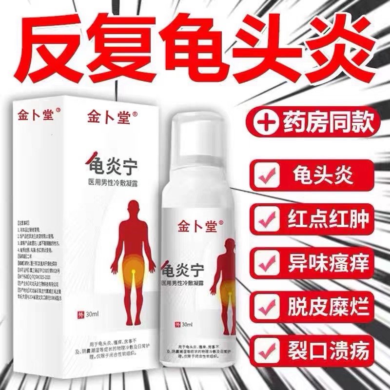 正品男性去垢红肿红点头龟炎症异味私处清洗护理液抗菌消炎喷剂