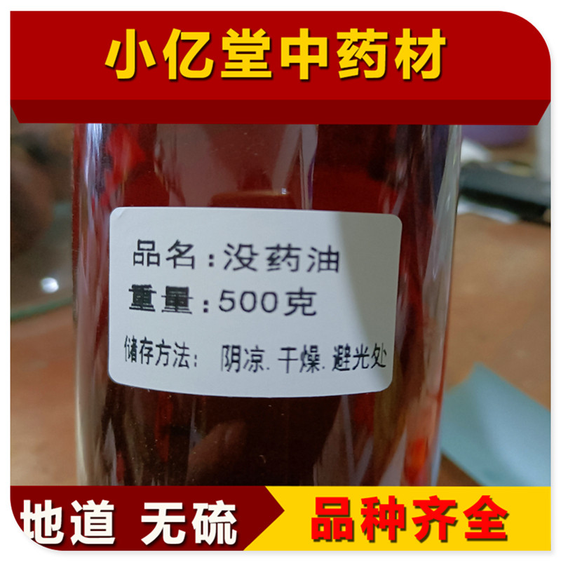 没药油中药材没药油支持药检特级胶没药精油500克包邮