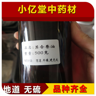 中药材苏合香油中药材进口洪都拉斯50克包邮正品苏合香支持药