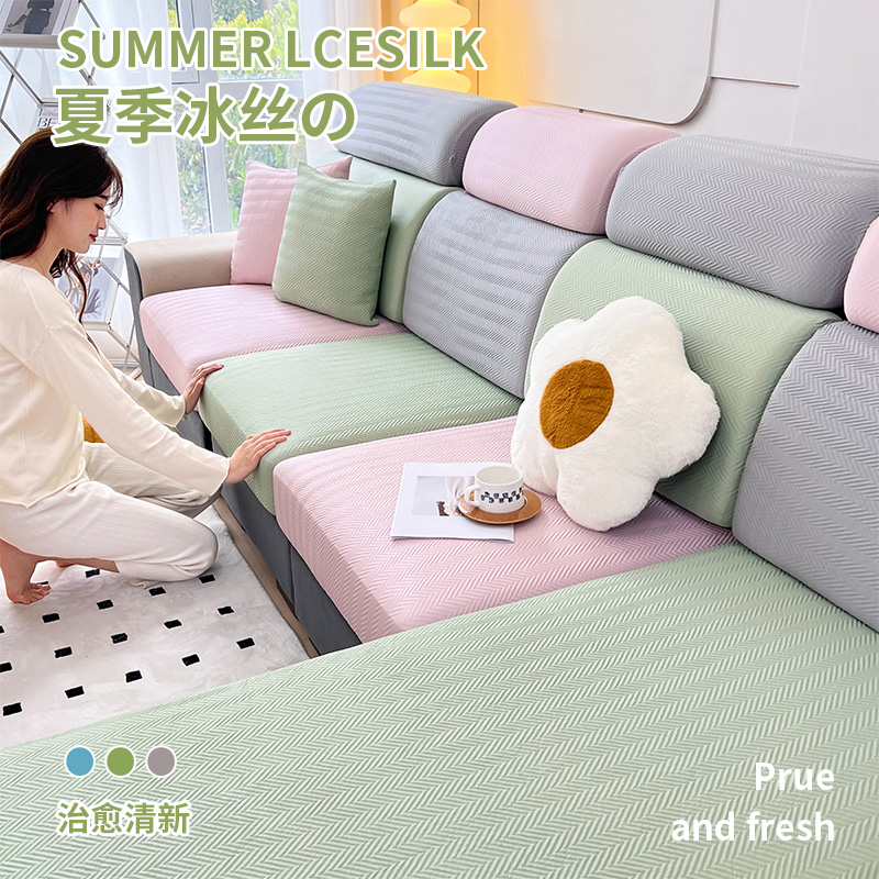 夏季降温好物丨人字纹冰丝沙发套