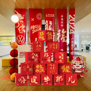 2024办公室司元旦新年会装饰氛围布置摆件开门红职场汽车展厅银行