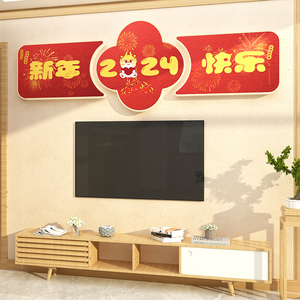 2024龙新年款春节布置快乐影电视机背景墙面装饰画品挂件2023客厅