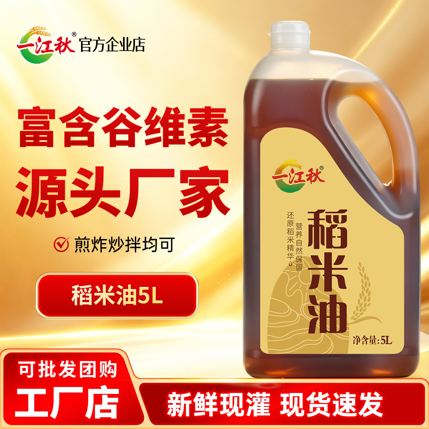 一江秋高烟点米糠油非转基因无添加5L稻米油家用煎炸食用油图片