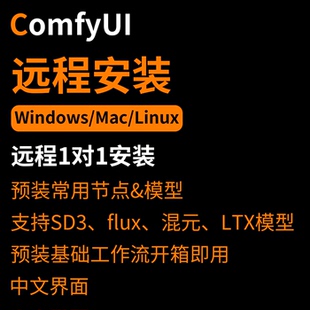 comfyui云端部署flux安装全套教程工作流ai绘画软件安装远程安装