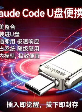 codex桌面版远程部署claude code u盘国内版接国内模型小龙虾U盘