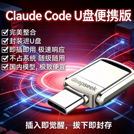 codex桌面版远程部署claude code u盘国内版接国内模型小龙虾U盘