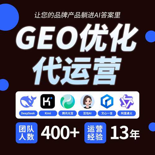 GEO优化软件系统geo代理运营