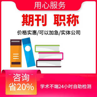CN加急杂志社论文投稿职称文章发表刊物普刊核心SCI中高级EI查重W