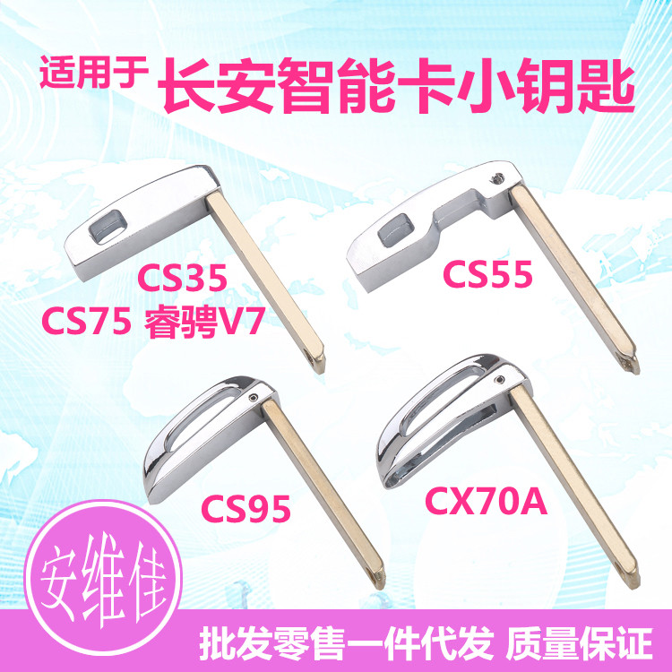 长安CS35CS55CS75V7机械钥匙