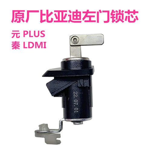 原厂比亚迪元BYD左前门锁芯总成