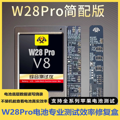 W28PRO电池健康度修复仪外挂小板