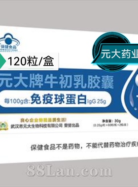 买2发3)元大牌牛初乳胶囊120粒盒(60粒/瓶x2瓶）免疫球蛋白IgG25