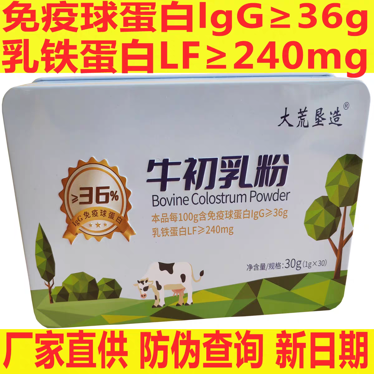 大荒垦造牛初乳冻干粉剂12盒一手提