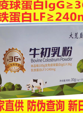 大荒垦造牛初乳粉lgG36牛初乳冻干粉（1g/X30袋