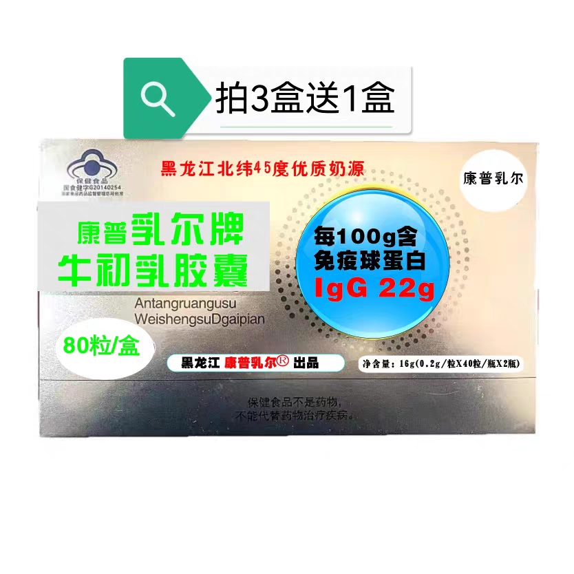 免疫球蛋白乳尔牌牛初乳胶囊药房