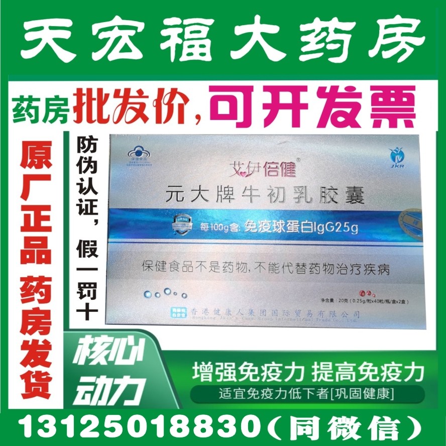艾伊倍健牛初乳胶囊80粒盒元大牌牛初乳胶囊免疫球蛋白lgG25正品
