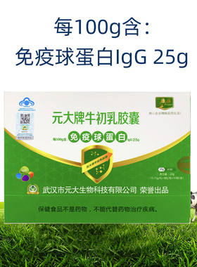 元大牌牛初乳胶囊80粒盒免疫球lgG25准冠胶囊曲标胶囊武汉直营