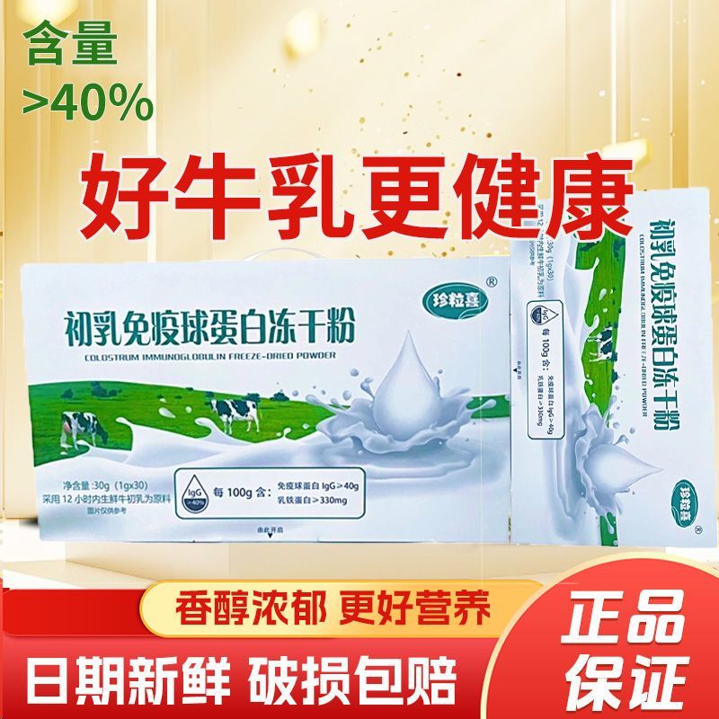 北大荒玲珑珍粒喜40%免疫球蛋白牛初乳冻干粉30支/盒防伪专家正品