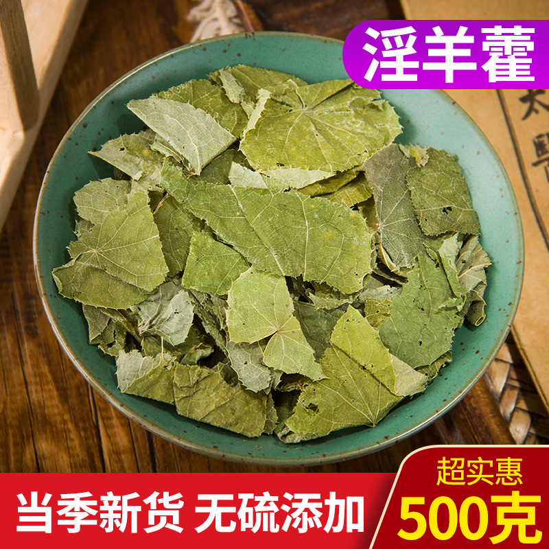 精选野生中药材 淫羊藿 羊合叶 洋火叶 仙灵脾 淫阳藿 500克包邮