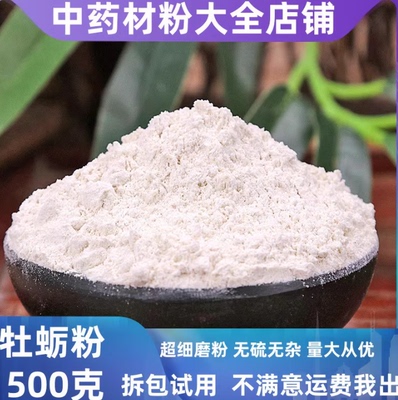 中药材散装正品现磨牡蛎粉