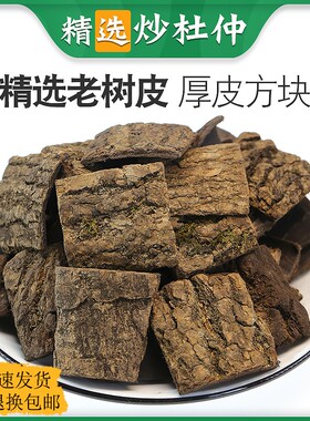 干货包邮 中药材炒杜仲 盐制杜仲 熟杜仲茶 强 筋 骨杜仲皮 500g