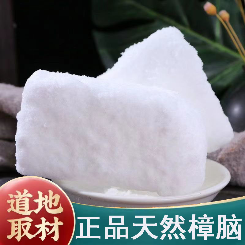 章脑天然正品樟脑块中药材医用药用外用泡酒纯樟脑粉有冰片中草药