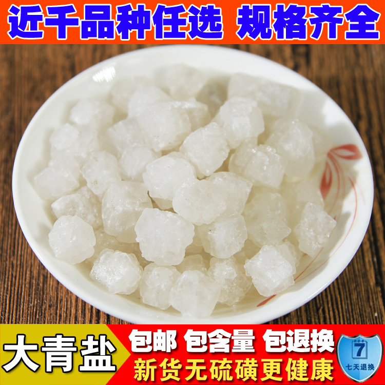药材 正品新货大青盐 青盐 石盐 戎盐 海盐 正品500克特价包邮