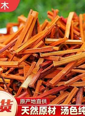 苏木 500g克 新货 中药材苏木 苏方 苏方木 宗木 正品 赤木染红色