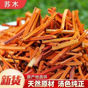 苏木 500g克 新货 中药材苏木 苏方 苏方木 宗木 正品 赤木染红色