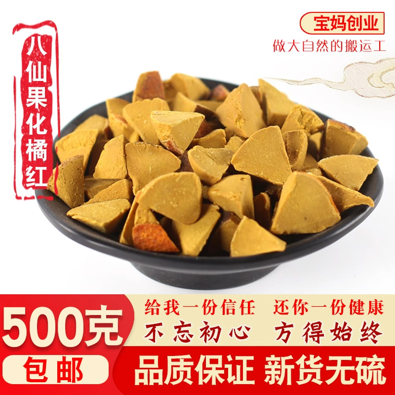 九蒸九制九晒化橘红八仙果500g中药材陈皮化痰止咳柚子桔红甘草