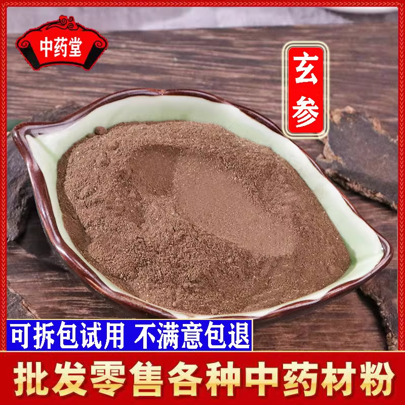 玄参粉 超细正品黑玄参粉500克包邮 元参粉黑参粉
