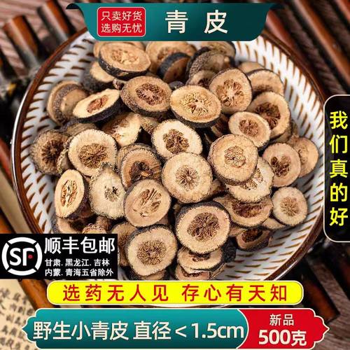 中药材特级天然青皮500g新货正品大青皮四花青皮青橘皮新会小青柑 - 封面