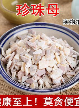 珍珠母正品新货500克包邮