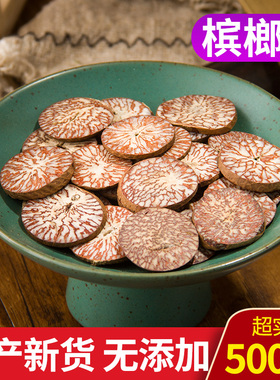 中药材新货槟榔片大白片粉500g克 天然火锅调味料香槟榔仁大腹子