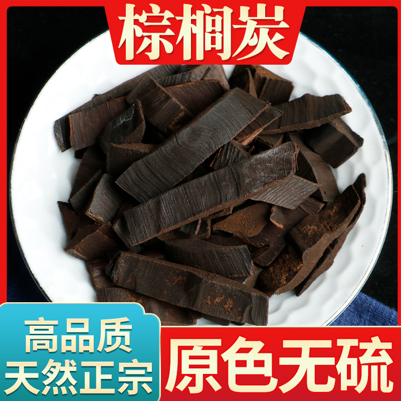 中药材 棕榈炭 棕碳 棕榈碳 棕板炭新货 野生正品500克特价包邮