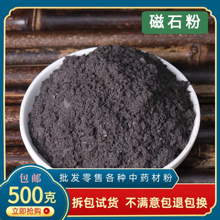 磁石粉中药材药用矿石500g包邮灵磁石粉煅磁石粉元武石磁铁吸铁矿