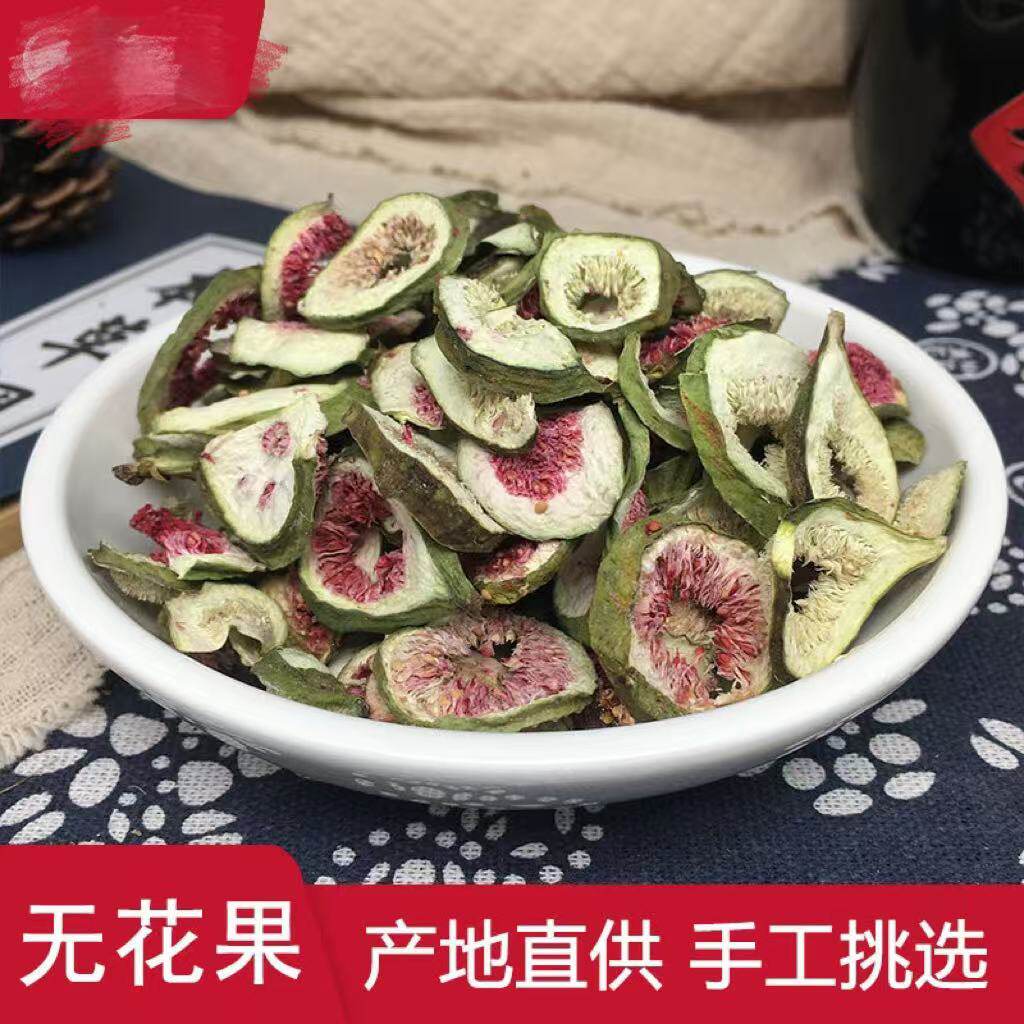 天然正品无花果片干无花果片茶风干无花果干新货中药材 500克包邮