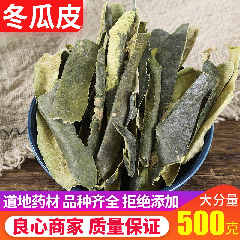冬瓜皮干500g特级新货冬瓜皮荷叶搭荷叶山楂决明子玉米须花草泡水