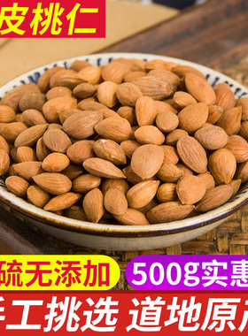 桃仁 中药材精选去壳带皮桃仁正品山桃仁 生桃仁 桃仁粉 500g包邮