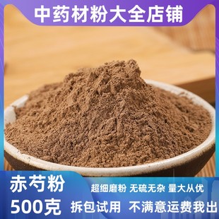 中药材 现磨超细 赤芍粉 赤白芍 赤芍药 500克包邮正品另有当归粉
