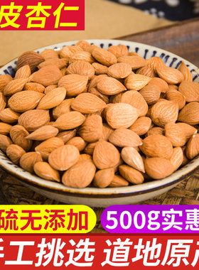 新货杏仁 中药材苦杏仁500g包邮 带皮杏仁 去皮杏仁 南北杏仁正品