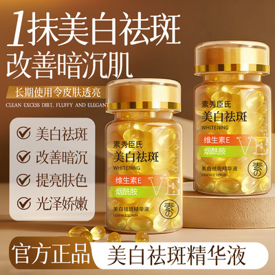 素秀臣氏VE美白祛斑精华液