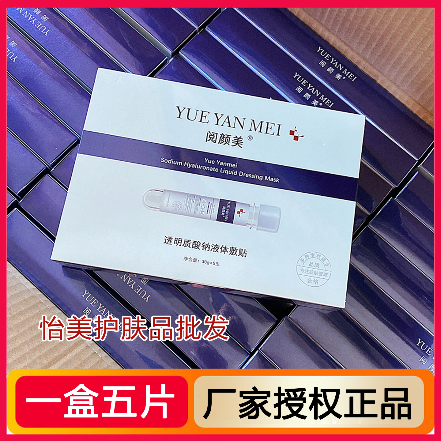 阅颜美透明质酸钠液体敷贴试管面膜5片补水保湿提亮官方授权正品