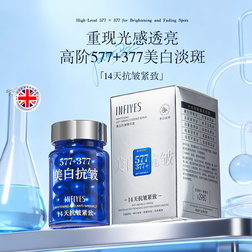 英菲雅诗美白抗皱精华液