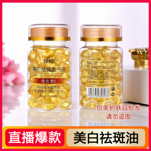 即尚美白祛斑发光油维生素E软胶囊淡斑去黄提亮淡化色斑精华油